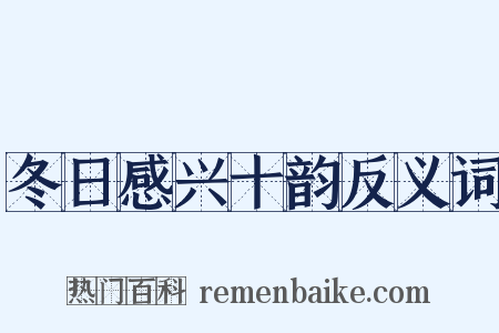 冬日感兴十韵反义词是什么意思的图片